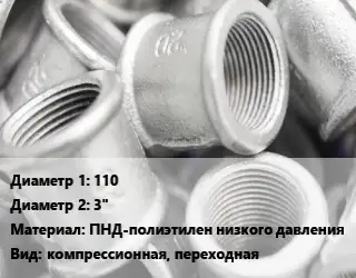 Муфта насос 110х3" ПНД-полиэтилен низкого давления компрессионная, переходная